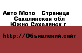 Авто Мото - Страница 2 . Сахалинская обл.,Южно-Сахалинск г.